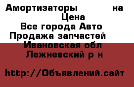 Амортизаторы Bilstein на WV Passat B3 › Цена ­ 2 500 - Все города Авто » Продажа запчастей   . Ивановская обл.,Лежневский р-н